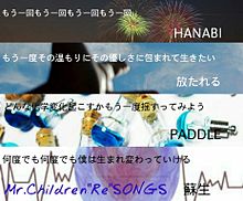 Mr.Children　“Re”Songs　 プリ画像