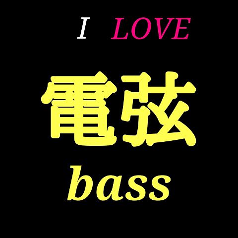 I LOVE 電弦bassの画像 プリ画像