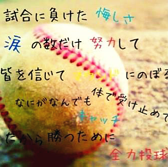 野球 ポエム2の画像(プリ画像)