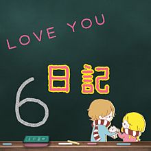 LOVE YOU 日記6 プリ画像