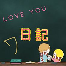 LOVE YOU 日記
