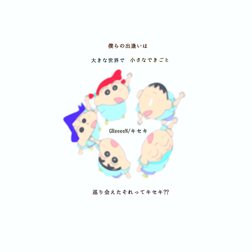 キセキ 歌詞 クレヨンしんちゃんの画像5点 完全無料画像検索のプリ画像 Bygmo