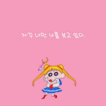 韓国語 クレヨンしんちゃんの画像10点 完全無料画像検索のプリ画像 bygmo