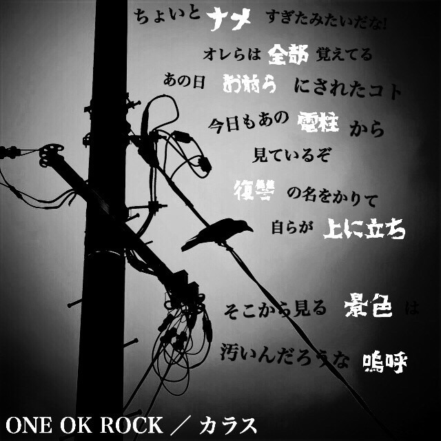 One Ok Rock カラス 歌詞 完全無料画像検索のプリ画像 Bygmo