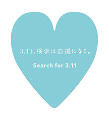 # 3.11、検索は応援になる。の画像(検索は応援になるに関連した画像)