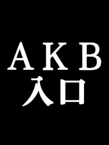 AKBがいっぱい AKB48の画像(板野友美 指原莉乃に関連した画像)