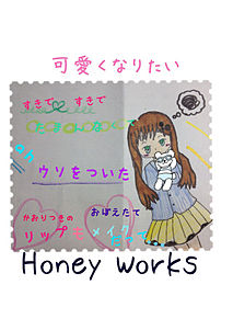 Honey Works プリ画像