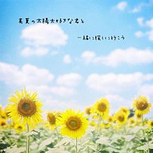 真夏の太陽/大原櫻子 プリ画像