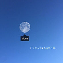 aloneの画像(エバーグリーンに関連した画像)