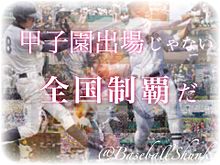 高校野球の画像(山東に関連した画像)