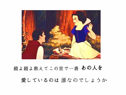 白雪姫/FLOWERの画像 プリ画像
