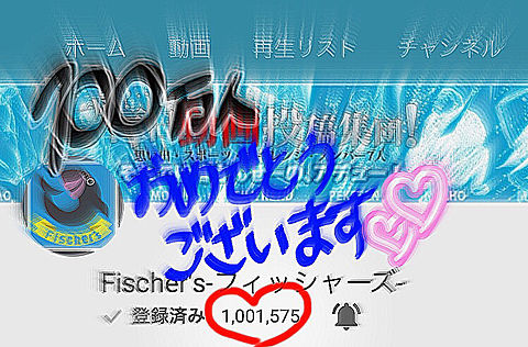 Fischer'sチャンネル登録者数100万人突破おめでとう！！の画像(プリ画像)