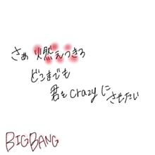 Bigbang バンバンバン 歌詞の画像6点 完全無料画像検索のプリ画像 Bygmo