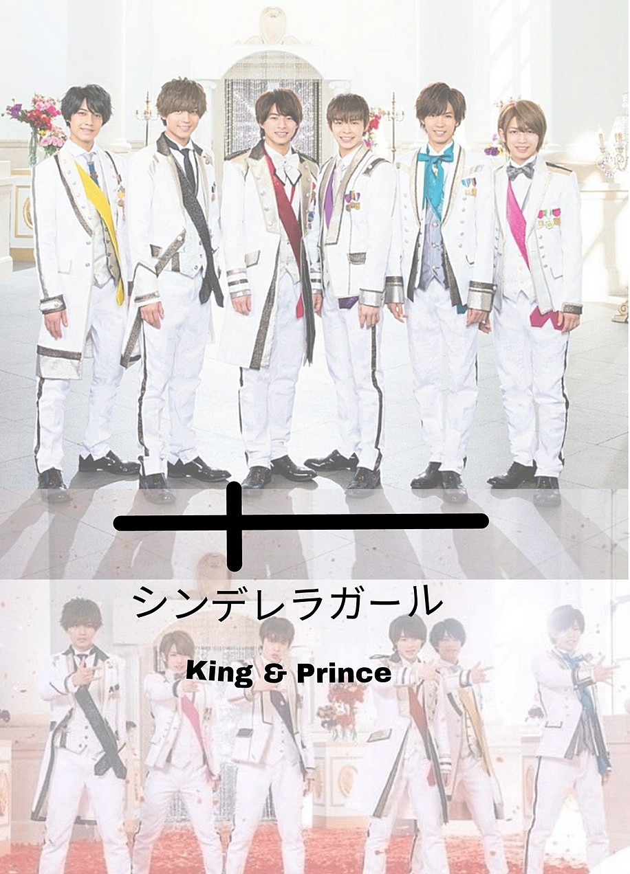 King Prince シンデレラガール 完全無料画像検索のプリ画像 Bygmo