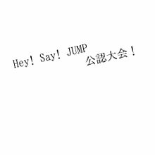 Hey! Say! JUMP 公認大会 プリ画像