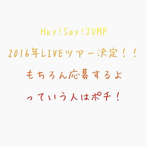 JUMP LIVEツアー決定！の画像 プリ画像