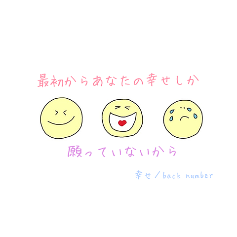 幸せ／back numberの画像(プリ画像)