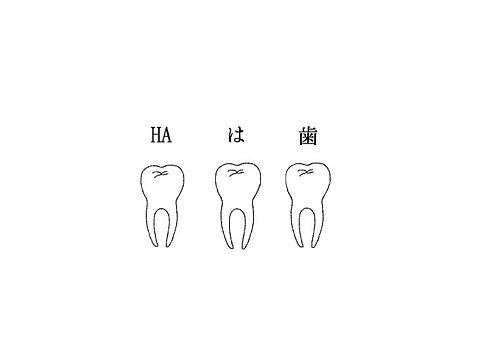 HA は 歯の画像(プリ画像)
