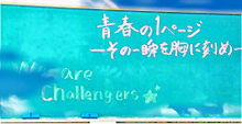 We  are Challenges✨の画像(challengesに関連した画像)