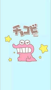 クレヨンしんちゃん 可愛い チョコビの画像17点 完全無料画像検索のプリ画像 bygmo