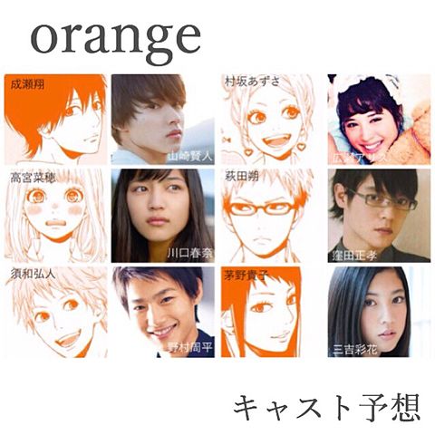 Orange 映画 キャスト予想 完全無料画像検索のプリ画像 Bygmo