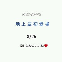 RADWIMPS地上波初登場!!!!!!! プリ画像