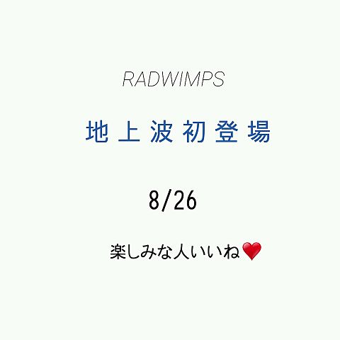 RADWIMPS地上波初登場!!!!!!!の画像(プリ画像)