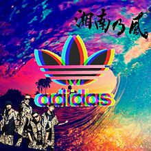 adidas 湘南乃風