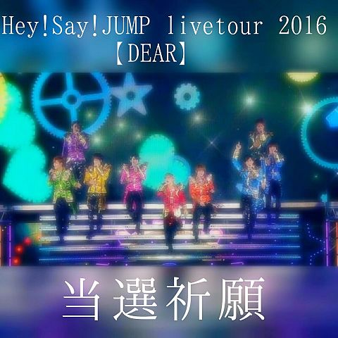 Hey! Say! JUMP  当選祈願の画像(プリ画像)