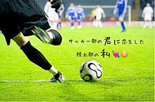 サッカー恋の画像99点 完全無料画像検索のプリ画像 Bygmo