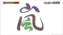大野智 嵐ロゴの画像(嵐 ロゴに関連した画像)
