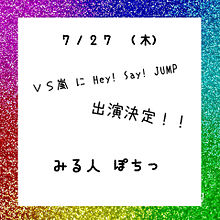 ＶＳ嵐 に Hey! Say! JUMP ♡♡ プリ画像