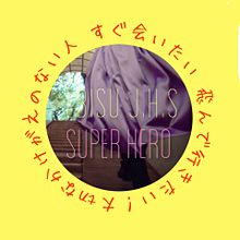 スーパーヒーロー/私立恵比寿中学/歌詞画像の画像(スーパーヒーローに関連した画像)