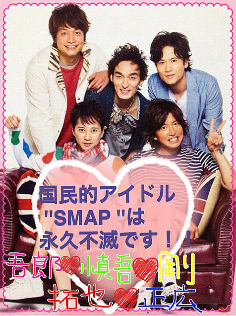 SMAPのみなさん今までありがとう!!の画像(プリ画像)