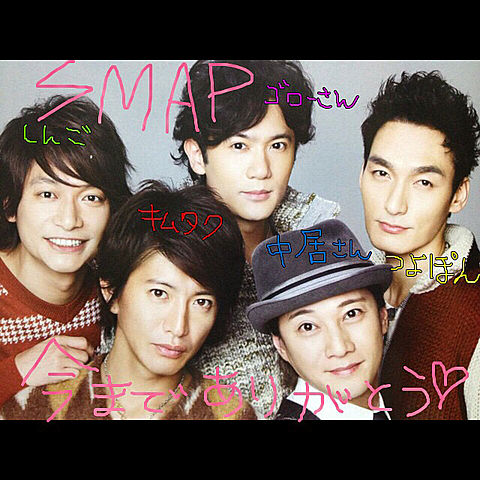 SMAPのみなさん今までありがとう!!の画像(プリ画像)