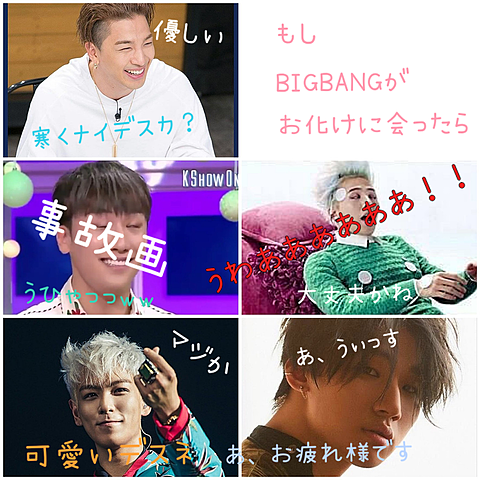 BIGBANG  もしもの画像(プリ画像)