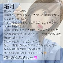 宮田みなみ グリーティングカード♡の画像(おしゃれ┊︎雰囲気┊︎壁紙に関連した画像)
