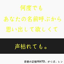 背徳の記憶/歌詞画の画像(KAITOに関連した画像)