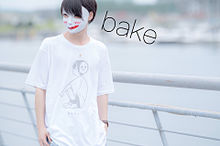 bakeの画像(bakeに関連した画像)