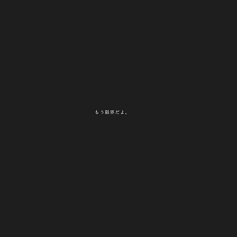 メンヘラ 背景黒の画像45点 完全無料画像検索のプリ画像 Bygmo