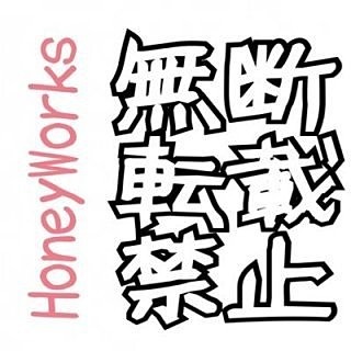 HoneyWorks〜無断転載について〜の画像(プリ画像)
