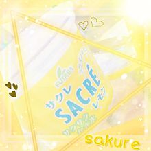 sakure  レモン味🍋の画像(レモン味に関連した画像)