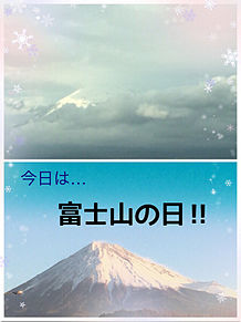 富士山の日 プリ画像