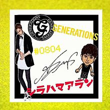 GENERATIONS from EXILE TRIBE♡♡ プリ画像