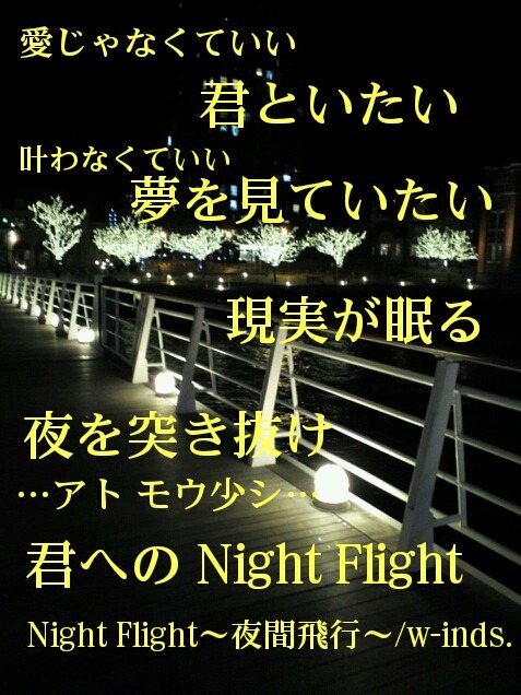 w-inds. Night Flight〜夜間飛行〜の画像 プリ画像