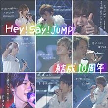Hey! Say! JUMP 結成 10周年の画像(よもぎの加工に関連した画像)