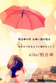Aiko 相合傘の画像11点 完全無料画像検索のプリ画像 Bygmo