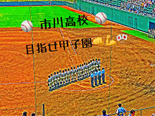 市川高校 野球部の画像(市川高校に関連した画像)