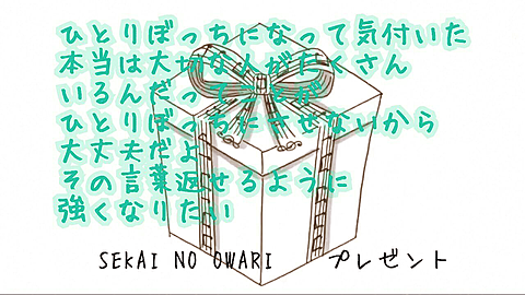 SEKAI NO OWARI   プレゼント   歌詞画像の画像(プリ画像)
