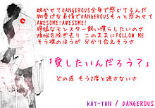 KAT-TUN DANGEROUS 歌詞画の画像(dangerous歌に関連した画像)